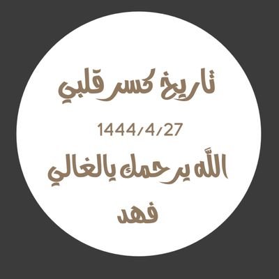 am_fhad1444's profile picture. تاريخ كسر قلبي 1444 /4/27
الله يرحمك ياحبيبي فهد
والله يجعلك طير من طيور الجنة ويجمعني فيك