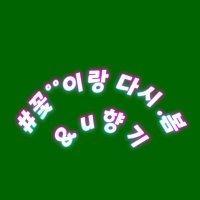 &U향기 (@bugileob) 's Twitter Profile