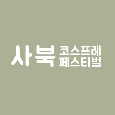 사북 석탄 문화제 코스프레 페스티벌 대회 개최!
2023년 8월 5일(토) ~ 8월 6일(일)