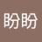 chenpanpan67785's profile image