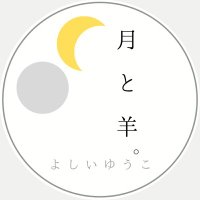 よしいゆうこ/月と羊. (@moon_and_sheep_) 's Twitter Profile