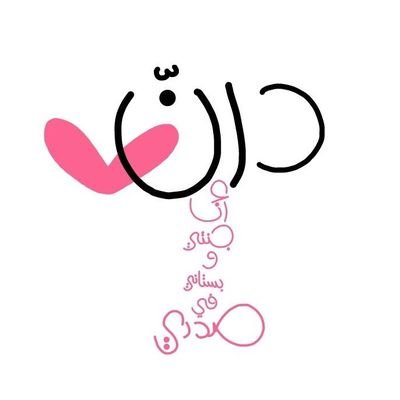 ▫️مُعلمة قرآن | أُساعدك على حفظ القرآن الكريم وتعلم أحكام التجويد |اللهم أدم عليَّ أُنسي بالقرآن🍓💗 ..