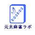 元太麻雀ラボ (@genta_m_labo) Twitter profile photo 元太麻雀ラボ (@genta_m_labo) Twitter profile photo