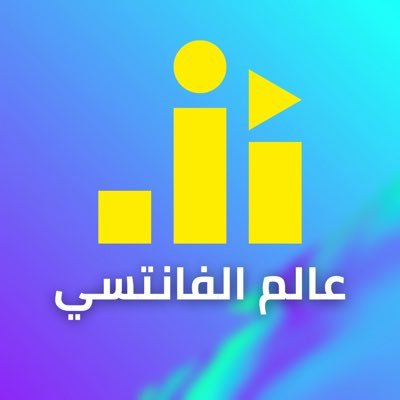 كل ما يخص عالم الفانتسي بنكهة ستوديو الجمهور @studioaljumhour