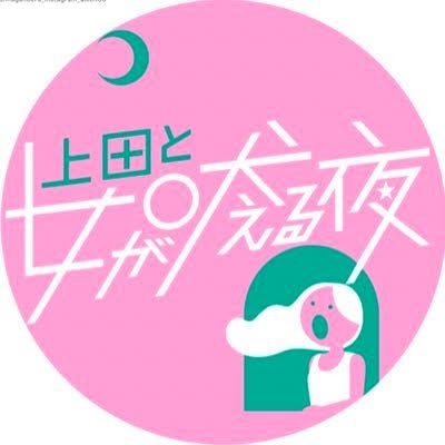 上田と女が吠える夜【公式】