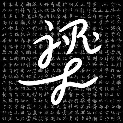 Christ follower, PhDing @UofTLinguistics (her. lgs., LVC, morphosyntax), Wiktionarying, learning (about) languages. Prov. 3:5–6.
效基督、學語言、語言學。箴三5–6。
🇨🇦🇭🇰😅