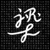 Justin R. Leung ๆข่ทฏๆ (@justin_r_leung) Twitter profile photo Justin R. Leung ๆข่ทฏๆ (@justin_r_leung) Twitter profile photo