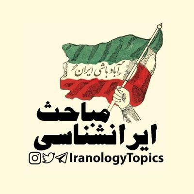 صفحهای جهت انعکاس برخی از مطالب #کانالمباحثایرانشناسی در تلگرام، جهت عضویت در کانال از لینک روبهرو استفاده کنید👈
https://t.co/hvMWwnxlwP