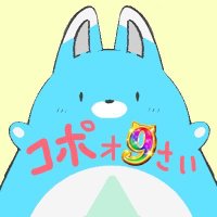 コポォちゃん (@copo_joji9) 's Twitter Profile
