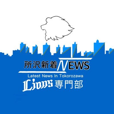 所沢新着ニュース ライオンズ専門部です！ ライオンズの試合状況やイベント情報をお伝えします！(所沢新着ニュース→@Tokorozawa_news) (代表:たくとこ→@tac_toco)