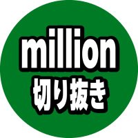 【公認】million切り抜き(@million_krnk) 's Twitter Profile Photo