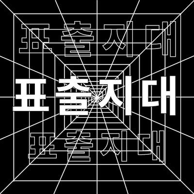 pyochuler's profile picture. 대구 여성 (유사)언론인들이 총대 메고 대구의 이모저모 사건들을 “전격분석”하여 알립니다.