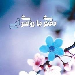 اسفندماهی🐟 ، شیرازی ، عاشق ایران 🇮🇷
حقوق می خوانم 📚
متعهدم به عشق همسر 💍، مفتخرم به مادری❤️