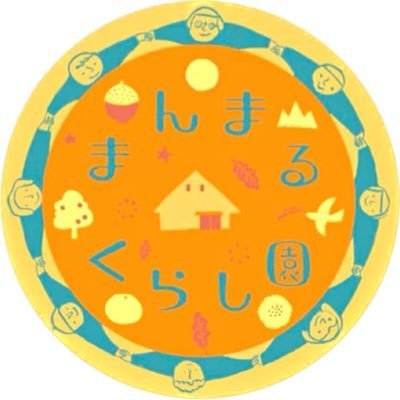 子どももおとなもみんなで育つ　みんなでつくるまんまるくらし園　今この瞬間にわくわくする 自分をまるごと受け入れる 自然の中でとことん遊び尽くす ここはみんなでつくる暮らしの場。 居場所、家族、仲間、育ち合い、助け合い。 大人の学び場。楽しむ場。