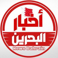 أخبار البحرين - مركز الأخبار 🇧🇭 (@_news_bahrain) 's Twitter Profile Photo أخبار البحرين - مركز الأخبار 🇧🇭 (@_news_bahrain) 's Twitter Profile Photo