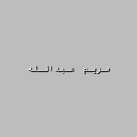 صدقة جاريه لـ مريم عبدالله (@mrymab2023) 's Twitter Profile