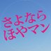 映画『さよなら ほやマン』公式 全国公開中! (@hoyaman_movie) Twitter profile photo 映画『さよなら ほやマン』公式 全国公開中! (@hoyaman_movie) Twitter profile photo
