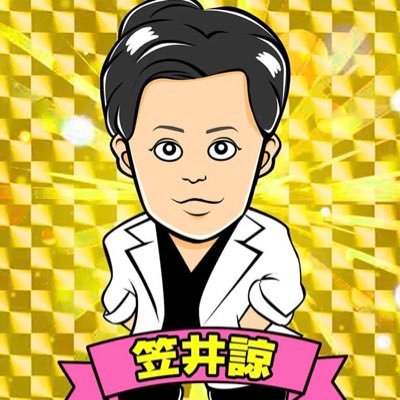 【高須幹弥】先生の1番弟子@笠井諒🚁