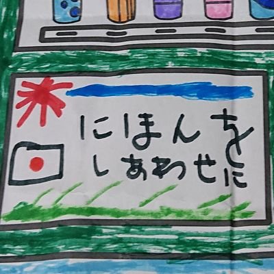 写真は息子作 下流中年 幼児二人と妻あり。
生活の苦しさから、政治がまともに機能してくれることだけを望んでいます。