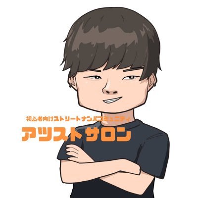 【ブサイクでもナンパで経験人数3桁】|大学中退&低身長&ブサイク|高マインド|月間最高20即(ALLスト)|重量挙げ競技元日本代表🇯🇵|アツストブサイク代表取締役|#アツストサロン|ハイライトにナンパ音声