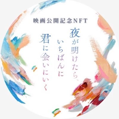 9月1日（金）全国ロードショー『夜が明けたら、いちばんに君に会いにいく』映画公開記念NFT公式アカウント🎨映画に登場する絵画のNFTを手に入れよう！ ▶︎@yorukimi_movie