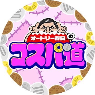 2023年7月15日(土)よる11時〜 【テレビ朝日系】 そのケタ違いのドケチぶりで知られるオードリー春日の初冠番組！！ コスパの道は、この男に通ず…