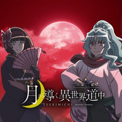 月が導く異世界道中 』TVアニメ公式 (@tsukimichi_PR) / Twitter