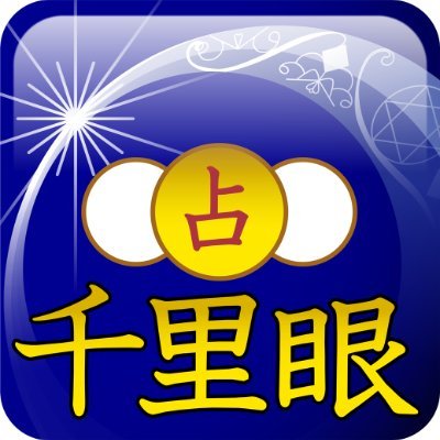 「恐ろしいほどよく当たる」と口コミで人気の占い師が集結！
🔮全国エリアで営業中🎵　👆取材ご依頼…DM✉でのお問合せ歓迎です。