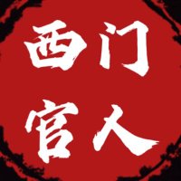 西门官人 (@xmgrxm) 's Twitter Profile