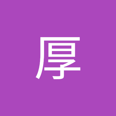 平岡厚