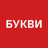 Букви(@Bykvu) 's Twitter Profileg