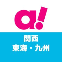 acosta!関西・東海・九州(アコスタ)(@acosta_west) 's Twitter Profile Photo