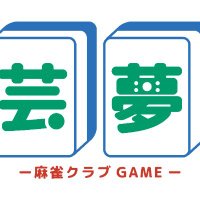 麻雀クラブ芸夢 (@info_game_77) Twitter profile photo