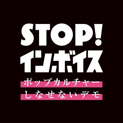 2023.7.1よりANTI10% @anti10per改め #STOPインボイス に特化したアカウントへ。2023.9.17(日)に「STOP!インボイス-ポップカルチャーしなせないデモ-」開催。なお差別や対立を煽る言動の方はご遠慮いただきます。#私がインボイス反対を推すワケ #STOPインボイス・ラヂオーサカ