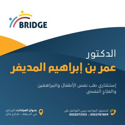 طبيب ومعالج نفسي عيادتي الخاصة عيادات بريدج للطب النفسي والتأهيل في الرياض 0553767854