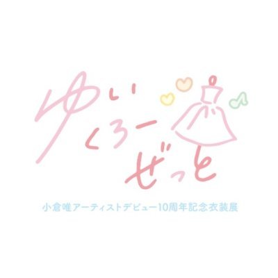 小倉唯さん（@OY_A_Official）のアーティストデビュー10周年を記念した衣装展が開催！
●期間　2023年7月15日（土）～7月30日（日）
●場所　有楽町マルイ7F イベントスペース

土日祝日のチケット予約⇓
https://t.co/Fkeg7Aet1g
平日は予約なしでご入場いただけます❣