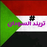 فخر السودان تريند السودان (@sudantrend1) 's Twitter Profile