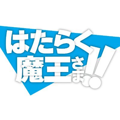 はたらく魔王さま!! 2nd Season