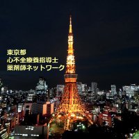 東京都心不全療養指導士薬剤師ネットワーク (@thfcipn) 's Twitter Profile Photo