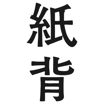 2018年以来、5年ぶりに再始動。最新号「2023年11月号」を11/11より発売。「紙背」オンラインストアで発売中。https://t.co/EInOVDHMh5

「紙背」WEB始めました。インタビューと批評を掲載します。
https://t.co/z1LsG1njPs