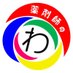 一般社団法人 薬剤師の“わ” (@yakuzaishi_wa) Twitter profile photo 一般社団法人 薬剤師の“わ” (@yakuzaishi_wa) Twitter profile photo