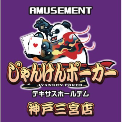 人気ポーカー店が神戸三宮に2023年8月オープン！三宮駅より徒歩4分 【営業時間】毎日15:00 〜23:00 【住所】〒650-0001 神戸市中央区加納町4-7-8 ERC北野坂ビル3階【キャスト】https://t.co/ipaIV1Qlgn