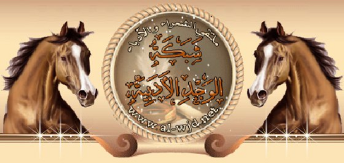شبكة رفاق الشعر والأدب وكل مايختص بهم وبإبداعاتهم ولغاتهم