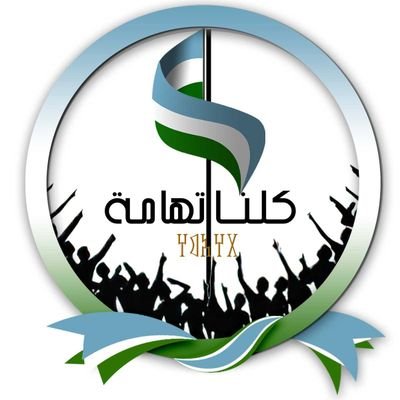 تهامي الأصل ومرجع / رضي الله عن تهامة أرضاً وأنساناً
#كلنا_تهامة