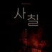 뮤지컬 사칠 (@neo47_) Twitter profile photo 뮤지컬 사칠 (@neo47_) Twitter profile photo