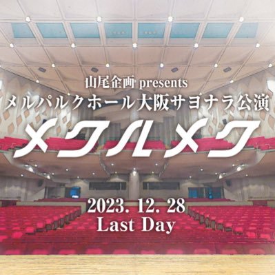 2023年12月28日、メルパルクホール大阪の最終営業日にサヨナラ公演開催！「銀河鉄道とさいごの夜」（原作・宮沢賢治「銀河鉄道の夜」）＆劇場内ツアー公演上演！みんなで数々の思い出を作ってくれたホールの最期を見届けたい。https://t.co/lDH4ofPe5s