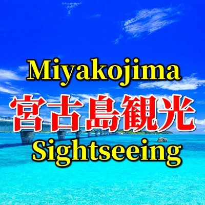 宮古島の美しさと楽しさを紹介していきます♪
遊びにおいでよ♬『宮古島♡』
▶相互フォロー宜しくお願い致します。
☀天気予報→https://t.co/YtPDKDOD5n
🚌宮古島観光協会さん→https://t.co/0CI1nW7aJR
＃宮古島　＃宮古島観光　＃宮古島移住　＃宮古島レンタカー
＃宮古島マリンスポーツ　＃宮古島ダイビング　＃相互フォロー