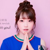 夏目愛海ファンクラブ 『Ai miit you!』(@Ai_miit_you) 's Twitter Profile Photo