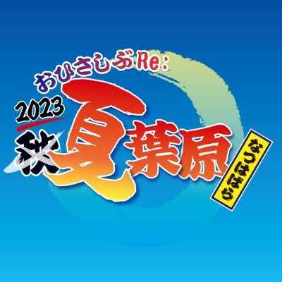 夏葉原2023 @7/26~8/31さんのプロフィール画像