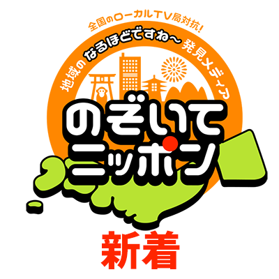 楽天 × 全国のローカルTV × LiveParkが、ローカル局の珠玉の動画をお届けします。ぜひチェックして、「なるほどですね〜」ボタンを押してください! 特別コンテンツは「のぞいてニッポン」の本アカウント→ @nozoitenippon で紹介していきます。